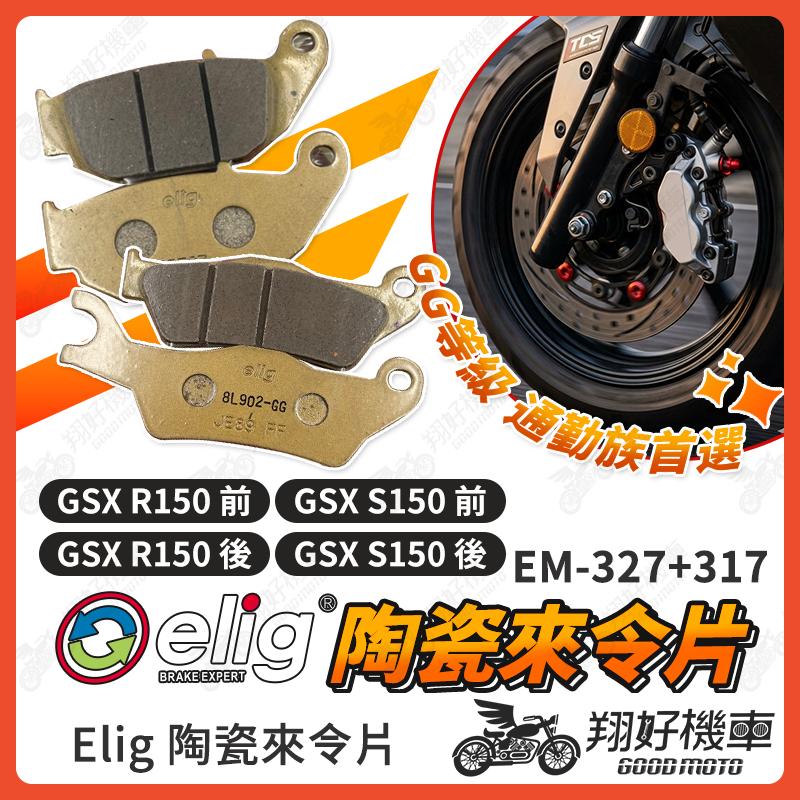 【翔好機車】ELIG 來令片 小阿魯 gsx r150 煞車皮 gsx s150 運動版 陶瓷來令片 機車煞車皮
