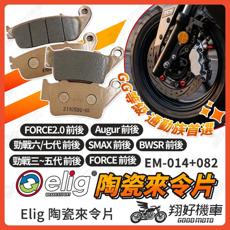 【翔好機車】ELIG 來令片 煞車皮 運動版 陶瓷來令片 FORCE 2.0 勁戰六代 勁戰五代 水冷BWS
