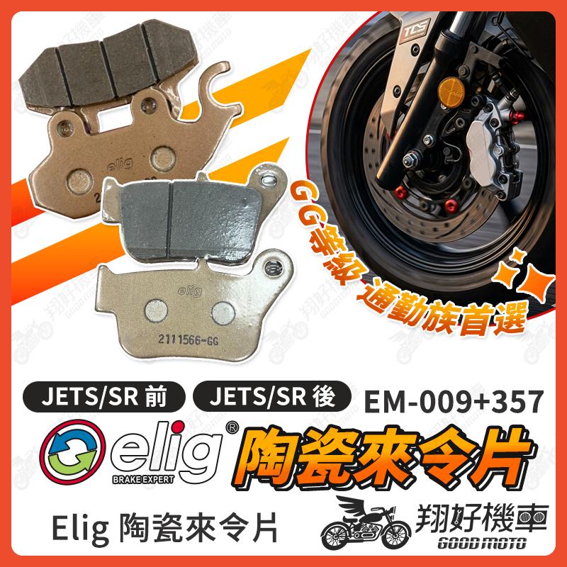 【翔好機車】ELIG 來令片 JETS JETSR FNX 煞車皮 運動版 陶瓷來令片 機車煞車皮 JET SR
