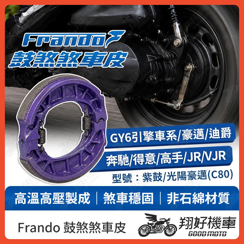 【翔好機車】Frando 煞車皮 鼓煞 鼓煞煞車皮 GY6 豪邁 迪爵 JR VJR Many RX IRX 得意 高手