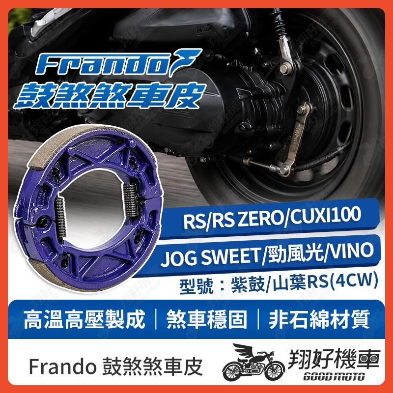 【翔好機車】Frando 煞車皮 鼓煞 鼓煞煞車皮 RS RSZ RS ZERO CUXI100 勁風光 CUXI