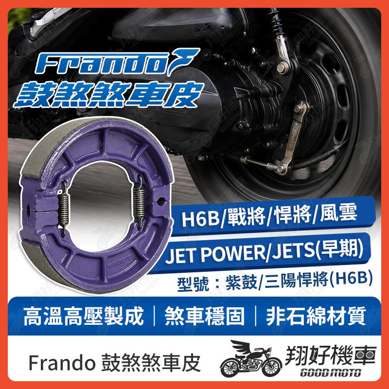 【翔好機車】Frando 煞車皮 鼓煞 鼓煞煞車皮 H6B 戰將 悍將 風雲 JET POWER JETS GT