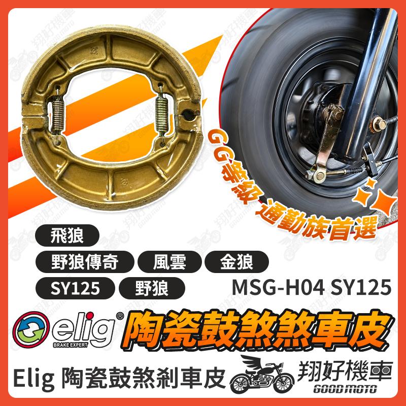 【翔好機車】ELIG 鼓煞 煞車皮 鼓煞煞車皮 野狼 野狼傳奇 風雲 野狼 125 風雲125 野狼傳奇125