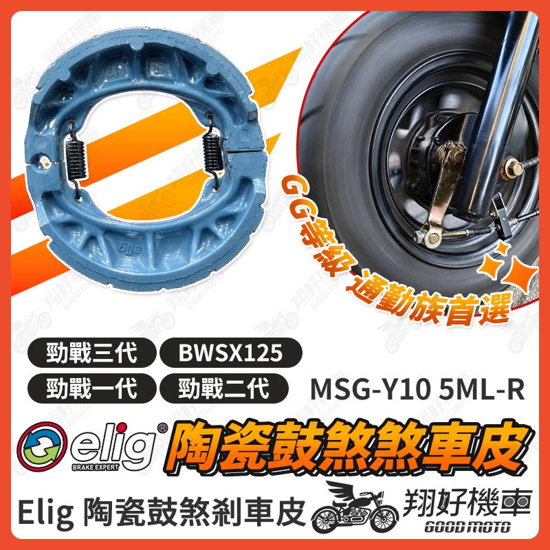 【翔好機車】ELIG 鼓煞 煞車皮 鼓煞煞車皮 勁戰一代 勁戰二代 勁戰三代 BWS125 三代勁戰 三代戰 二代戰