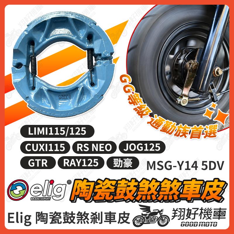 【翔好機車】ELIG 鼓煞 煞車皮 鼓煞煞車皮 GTR RAY CUXI JOG 勁豪 Vinoora RS NEO