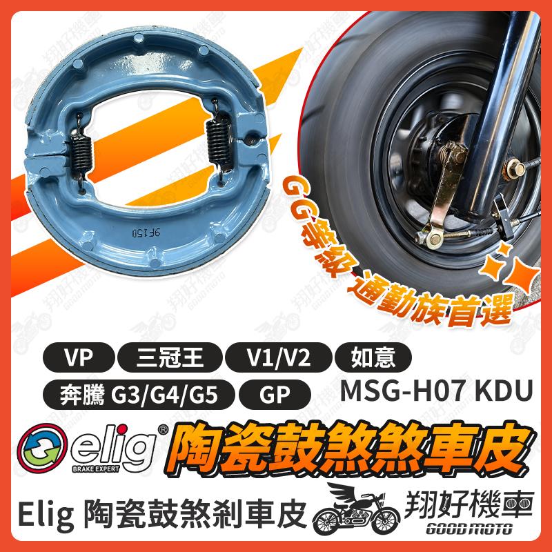 【翔好機車】ELIG 鼓煞 煞車皮 鼓煞煞車皮 GP VP 三冠王 G5 G4 G3 金牌 如意 豪邁如意 奔騰