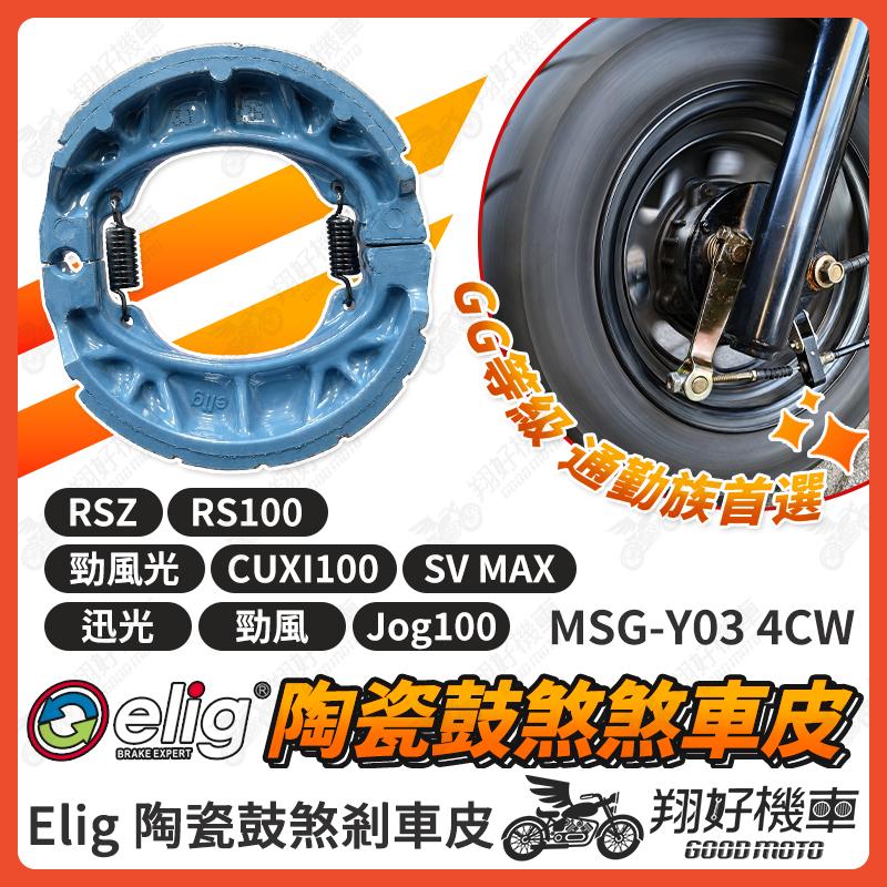 【翔好機車】ELIG 鼓煞 煞車皮 鼓煞煞車皮 CUXI 100 勁風光 新風光 勁風 迅光 CUXI 機車煞車皮
