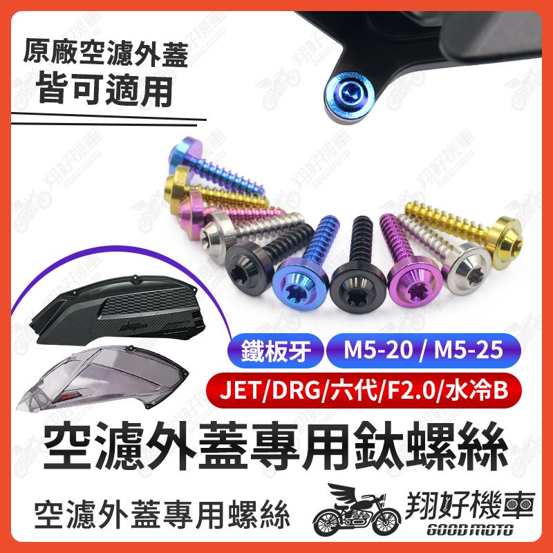 【翔好機車】 鐵板牙螺絲 空濾蓋 鈦螺絲 空濾 鈦合金螺絲 空濾外蓋 空濾螺絲 勁戰六代 DRG 二代 JET SL