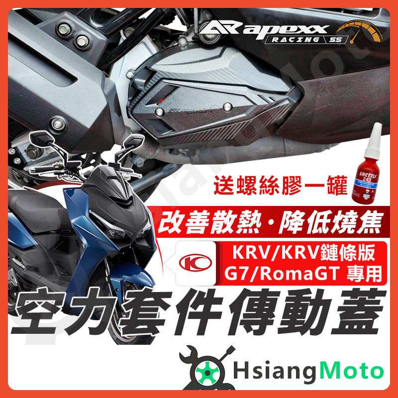 【翔好機車】APEXX G7 KRV 傳動蓋 傳動外蓋 RomaGT 空力套件 傳動蓋 傳動 KRV180 傳動護蓋