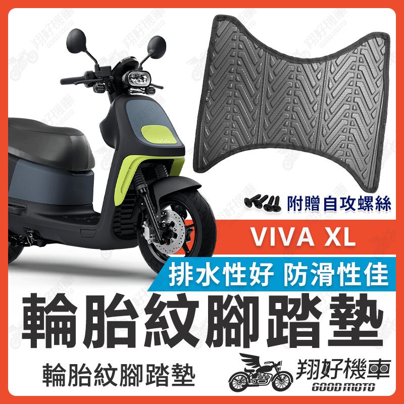 【翔好機車】gogoro 腳踏墊 gogoro viva xl 腳踏墊 viva 機車腳踏墊 排水腳踏墊 電動車腳踏墊