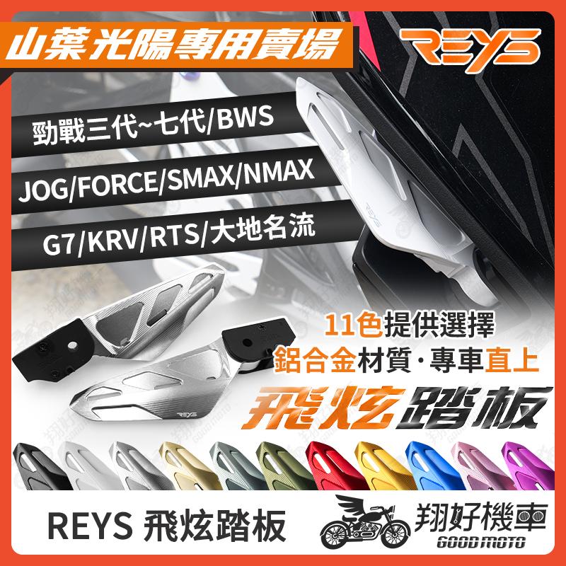 【翔好機車】REYS 飛炫踏板 飛旋踏板 勁戰七代 G7 KRV RTS 大地名流 勁戰六代 FORCE SMAX