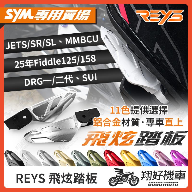 【翔好機車】REYS 飛炫踏板 飛旋踏板 JET SL MMBCU DRG二代 Fiddle 158 SUI 4MICA