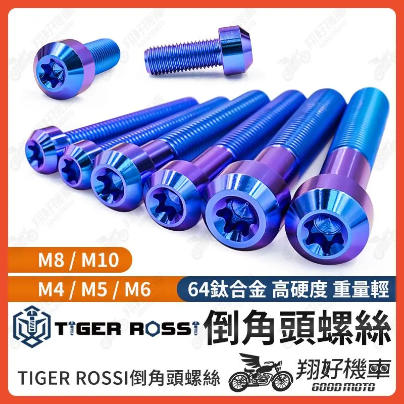 【翔好機車】正鈦螺絲 鈦螺絲 倒角頭螺絲 鈦合金螺絲 傳動螺絲 MMBCU KRV JET SL FORCE