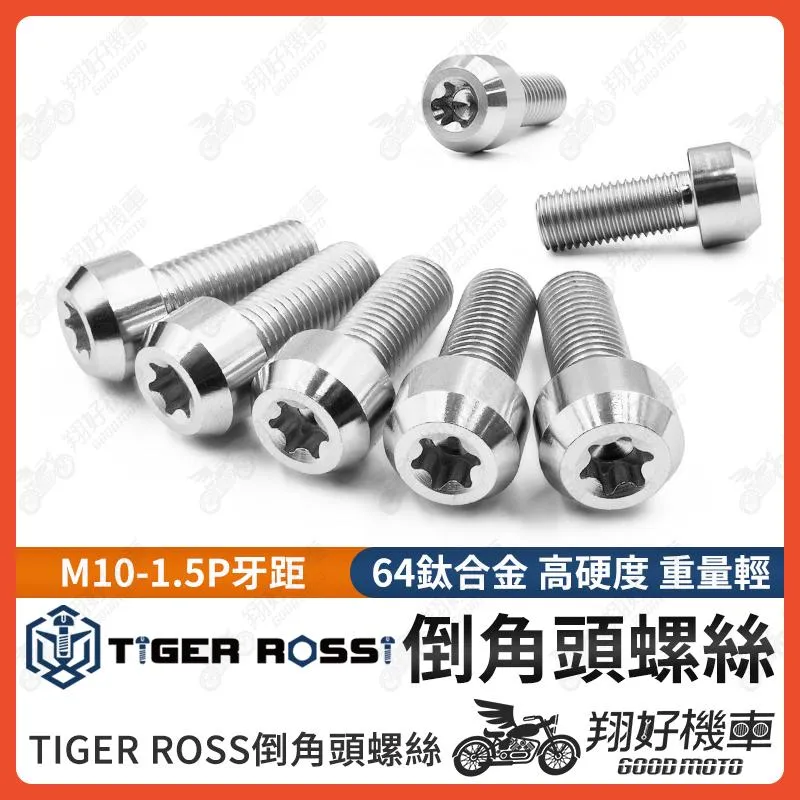 【翔好機車】鈦螺絲 銀色 M10 1.5 brembo 卡鉗螺絲 1.5P 鈦合金螺絲 螺絲正鈦螺絲 M10 倒角頭螺絲