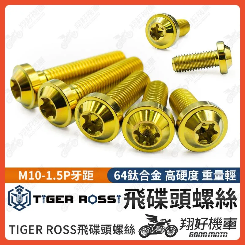 【翔好機車】鈦螺絲 M10 1.5 卡鉗螺絲 1.5P 螺絲 金色 正鈦螺絲 鈦合金螺絲 M10 AK550 輻射卡鉗