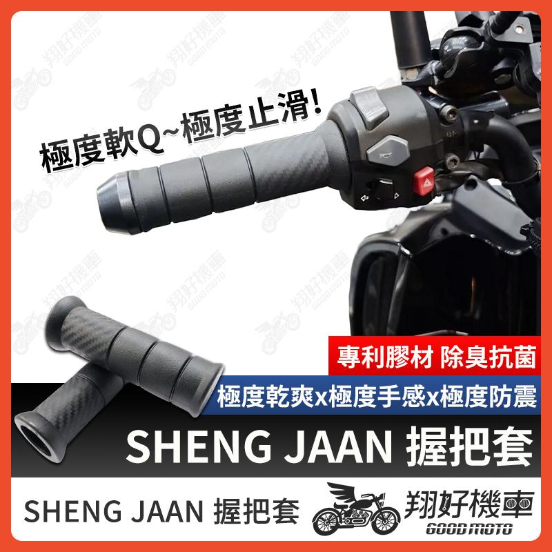 【翔好機車】SHENG JAAN 握把套 機車握把 機車握把套 握把套 DRG二代 勁戰六代 JET SL Gogoro