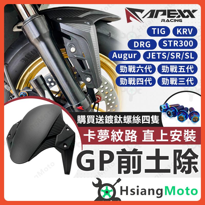 【翔好機車】APEXX 前土除 GP前土除 適用 勁戰七代 JET SL DRG MMBCU PGO TIG