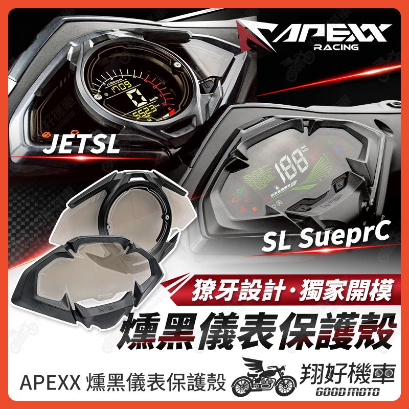 【翔好機車】APEXX JET SL 儀錶板 儀表蓋 儀表保護 保護儀表板 儀表 儀表板 JET SL 158