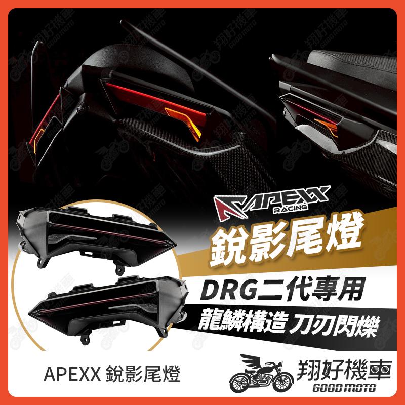 【翔好機車】APEXX DRG二代尾燈 drg二代 尾燈 煞車燈 尾燈 後方向燈 drg二代 drg2 DRG2.0