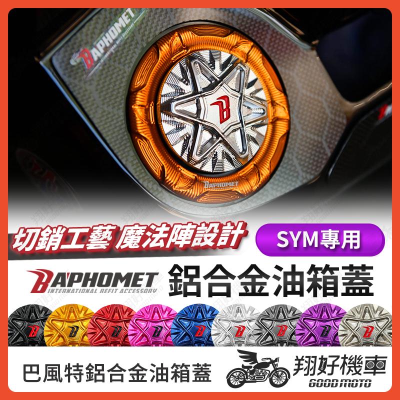 【翔好機車】巴風特 油箱蓋 DRG MMBCU JET SL JET SR JETS MMBCU 曼巴 油箱蓋