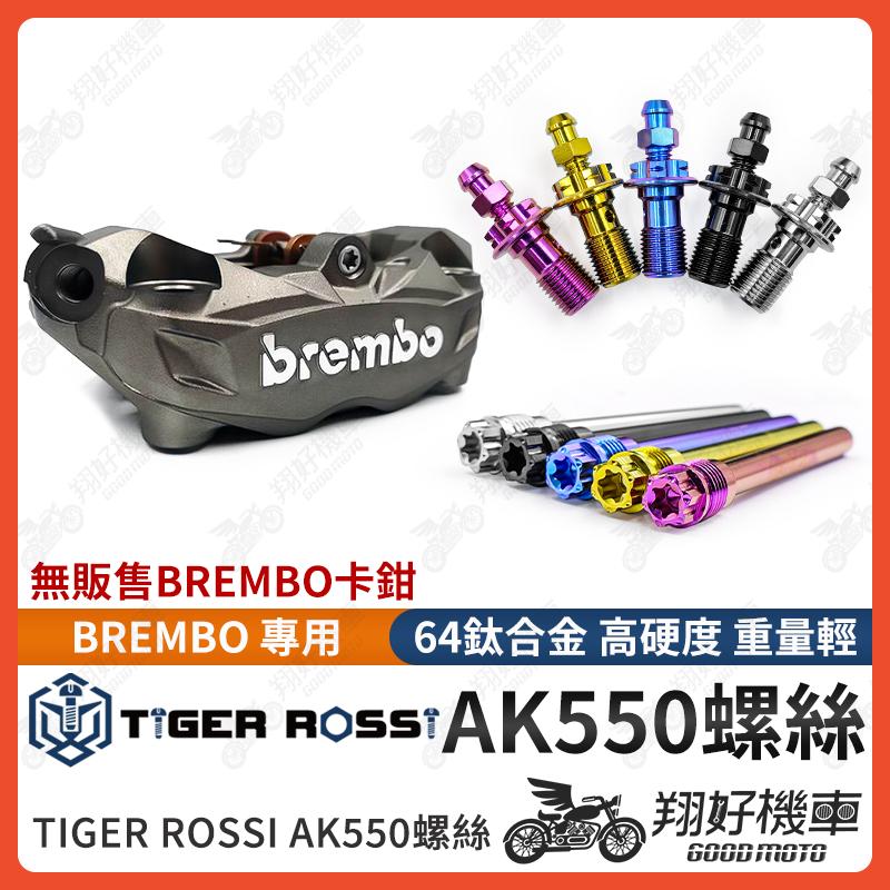【翔好機車】Brembo AK550 卡鉗 939 卡鉗 輻射卡鉗 卡鉗螺絲 油管螺絲 卡鉗插銷 正鈦螺絲 鈦合金螺絲