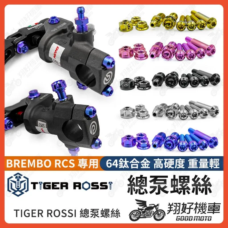 【翔好機車】Brembo RCS 總泵螺絲 鈦螺絲 總泵 直推 鈦合金螺絲 鈦合金 拉桿螺絲 MMBCU DRG KRV