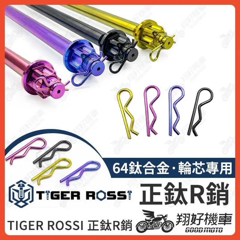 【翔好機車】鈦合金插銷 正鈦插銷 輪芯插銷 R型插銷 R銷 R扣 R扣插銷 開口銷 插銷扣 DRG MMBCU