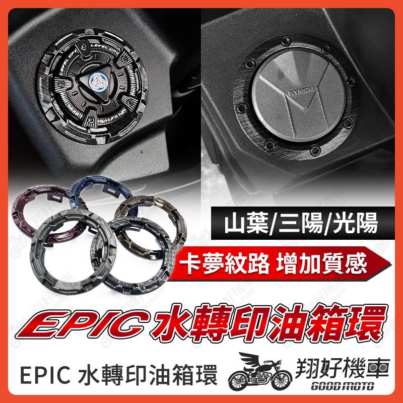 【翔好機車】EPIC 油箱環 油箱圈 勁戰七代 DRG二代 JET SL 勁戰六代 雷霆S FORCE2.0 MMBCU