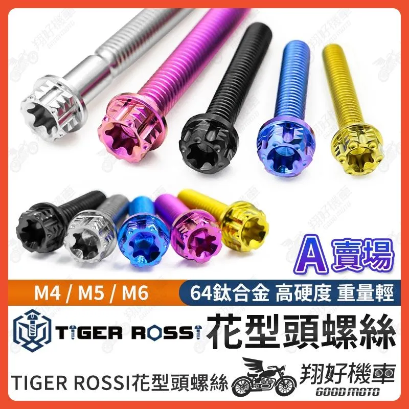 【翔好機車】花型頭 花型 正鈦螺絲 M4 M5 M6 鈦螺絲 鈦合金螺絲 M4螺絲 M5螺絲 M6螺絲 M6鈦螺絲