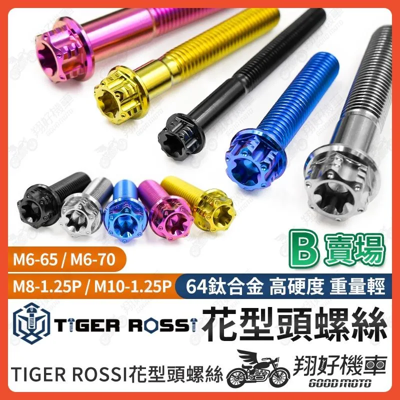 【翔好機車】花型頭 花型 正鈦螺絲 M6 M8 M10 鈦螺絲 鈦合金螺絲 M6螺絲 M8螺絲 M10螺絲 M10鈦螺絲