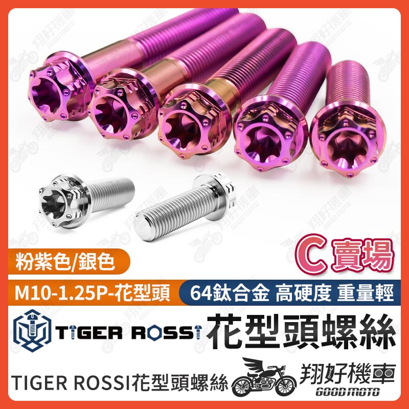 【翔好機車】花型頭 花型 粉紫 正鈦螺絲 銀色 M10 鈦螺絲 鈦合金螺絲 M10螺絲 M10鈦螺絲 M10 螺絲