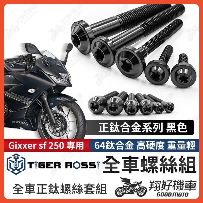 【翔好機車】Gixxer SF 250 鈦螺絲 全車螺絲 黑色 後照鏡螺絲 鈦合金螺絲 鐵板牙 車殼螺絲 鐵板牙螺絲