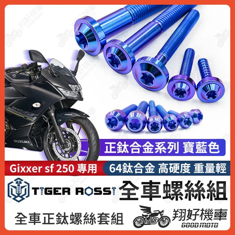 【翔好機車】Gixxer SF 250 鈦螺絲 全車螺絲 寶藍 後照鏡螺絲 鈦合金螺絲 鐵板牙 車殼螺絲 鐵板牙螺絲
