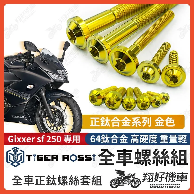 【翔好機車】Gixxer SF 250 鈦螺絲 全車螺絲 金色 後照鏡螺絲 鈦合金螺絲 鐵板牙 車殼螺絲 鐵板牙螺絲