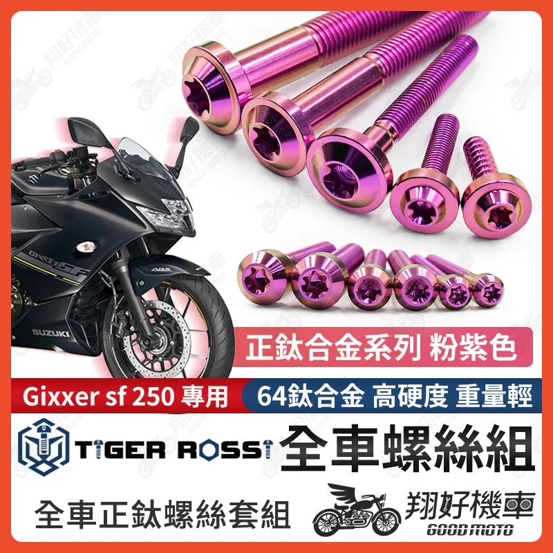 【翔好機車】Gixxer SF 250 鈦螺絲 全車螺絲 粉紫 後照鏡螺絲 鈦合金螺絲 鐵板牙 車殼螺絲 鐵板牙螺絲