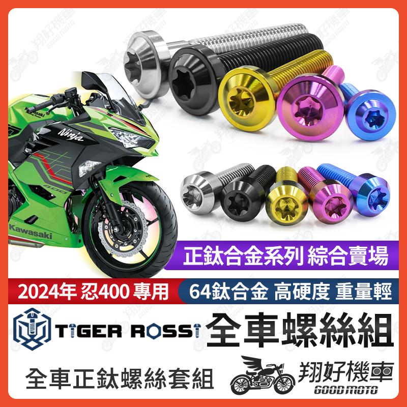 【翔好機車】2024年 忍400 鈦螺絲 全車螺絲 寶藍 金色 鈦合金螺絲 黑色 踏板螺絲 粉紫 車殼螺絲 銀色 螺絲