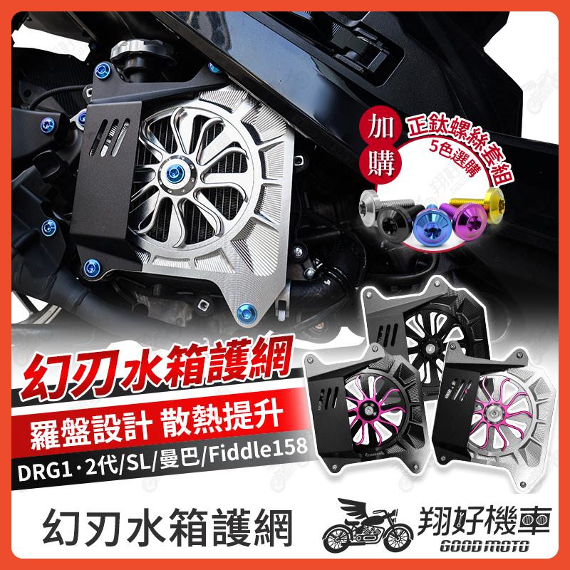 【翔好機車】DRG二代 水箱護罩 幻刃水箱罩 JET SL 158 水箱護網 心海羅盤 水箱罩 MMBCU Fiddle