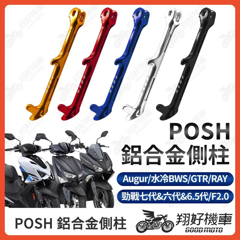 【翔好機車】POSH 側柱 勁戰七代 機車側柱 側柱 勁戰六代 FORCE2.0 Augur 水冷 BWS GTR