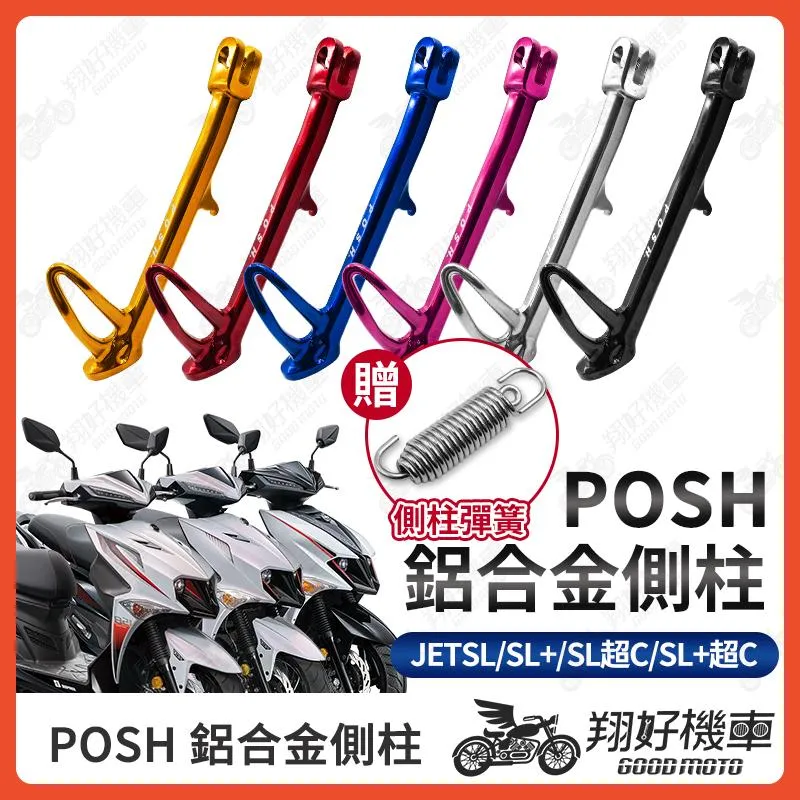 【翔好機車】POSH 側柱 JET SL 機車側柱 jet sl 側柱 JET SL 158 改裝品 JETSL