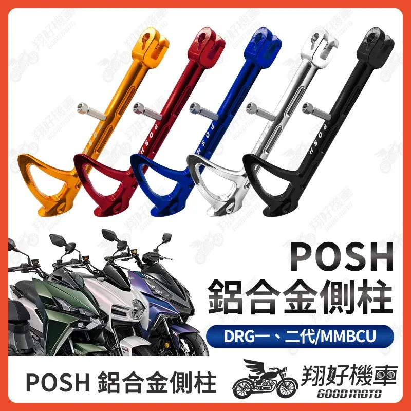【翔好機車】POSH 側柱 DRG二代 機車側柱 側柱 MMBCU DRG drg二代改裝 drg一代改裝 曼巴改裝