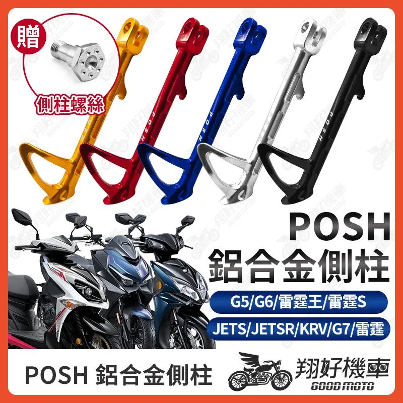 【翔好機車】POSH 側柱 JETSR 機車側柱 JETS 側柱 KRV 雷霆S 雷霆 G7 G6 G5 JET SR