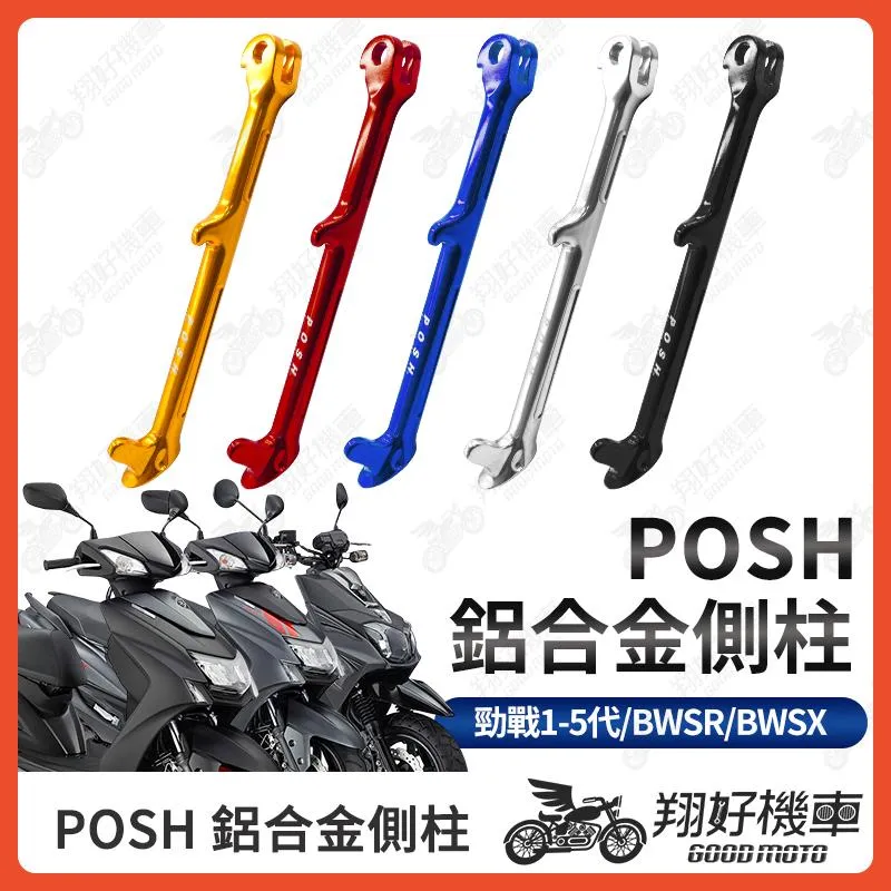 【翔好機車】POSH 側柱 勁戰四代 機車側柱 側柱 勁戰五代 勁戰三代 BWSX 勁戰二代 BWSR 四代勁戰 三代戰