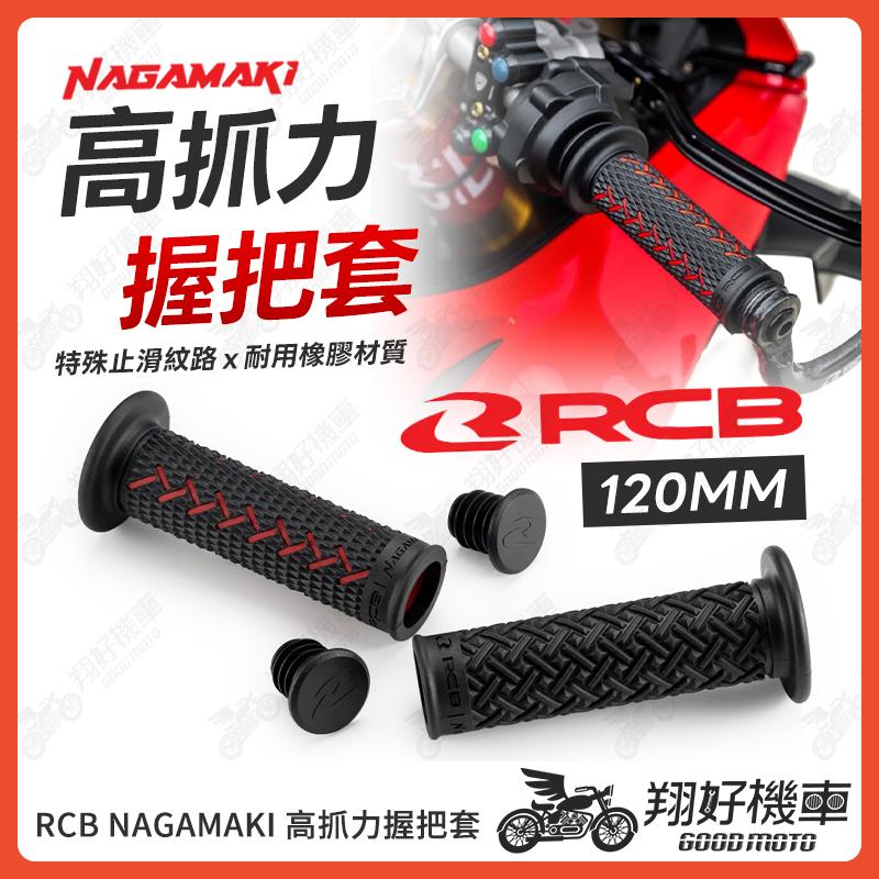 【翔好機車】RCB NAGAMAKI 高抓力握把套 握把套 RCB握把套 機車握把套 手把套 勁戰七代 JET SL