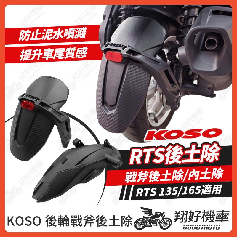 【翔好機車】KOSO 戰斧後土除 RTS165 後土除 RTS135 後土除 RTS後土除 RTS 機車後土除