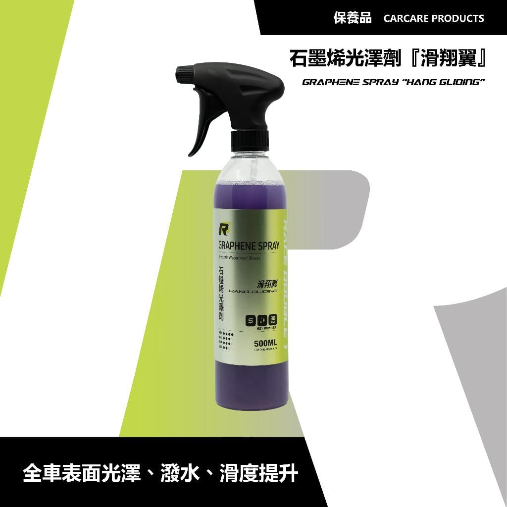 【翔好機車】RD1 ⽯墨烯光澤劑 石墨烯鍍膜劑 石墨烯 玻璃鍍膜 水鍍膜 鍍膜 鍍膜維護劑 鍍膜劑 鍍膜噴霧 塑料鍍膜