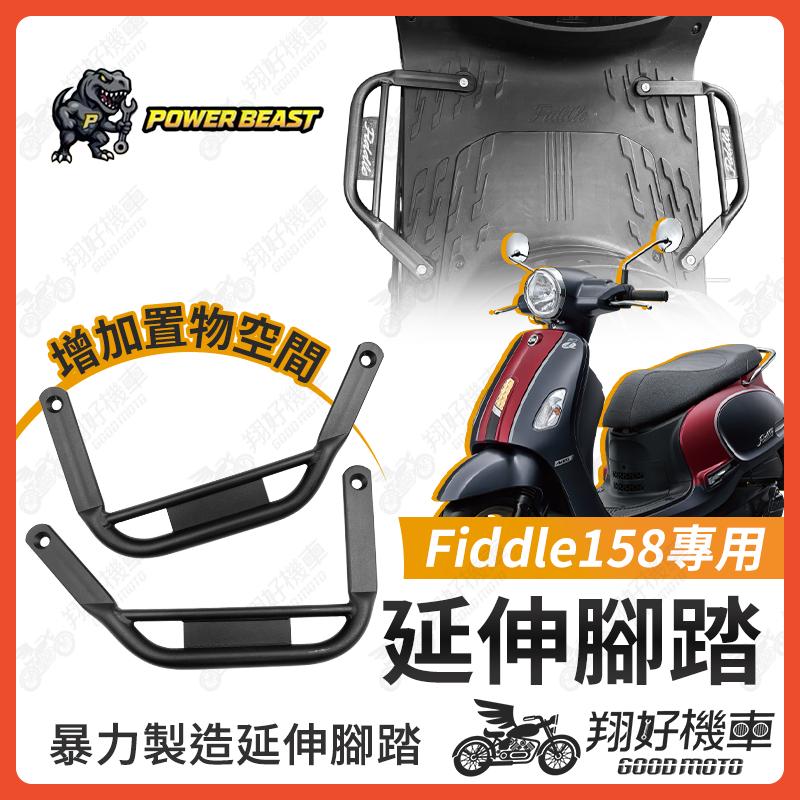 【翔好機車】Fiddle158 腳踏墊 Fiddle 158 延伸踏板 Fiddle DX 改裝 延伸腳踏 腳踏延伸