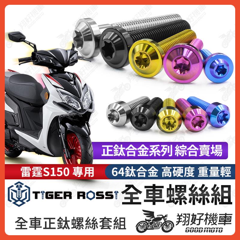 【翔好機車】雷霆S150 鈦螺絲 雷霆S 全車螺絲 寶藍 金色 鈦合金螺絲 黑色 空濾螺絲 粉紫 傳動螺絲 銀色