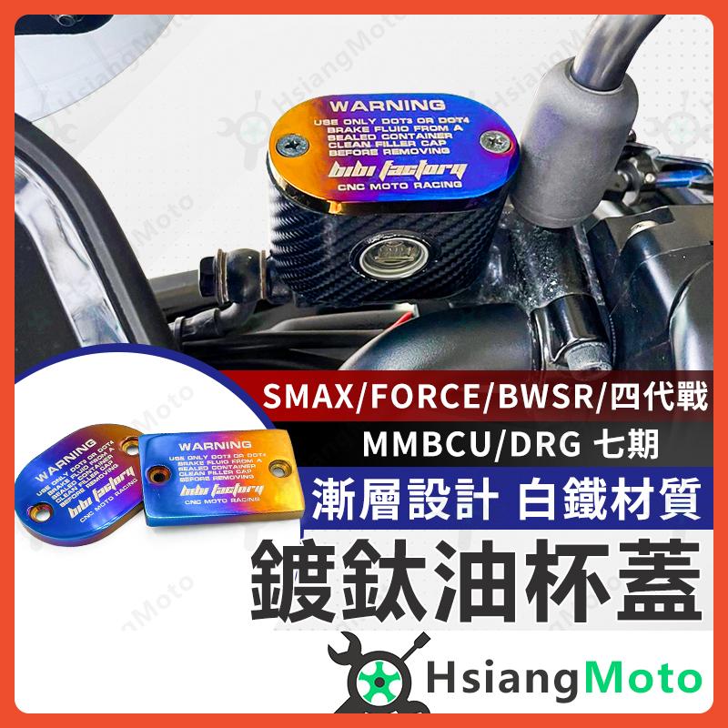 【翔好機車】BIBI 油杯蓋 油缸蓋 煞車油蓋 煞車油缸蓋 MMBCU DRG FORCE SMAX 勁戰四代