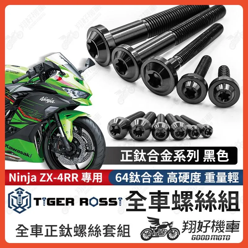 【翔好機車】Ninja ZX-4RR 鈦螺絲 全車螺絲 黑色 後照鏡螺絲 鈦合金螺絲 鐵板牙 車殼螺絲 鐵板牙螺絲