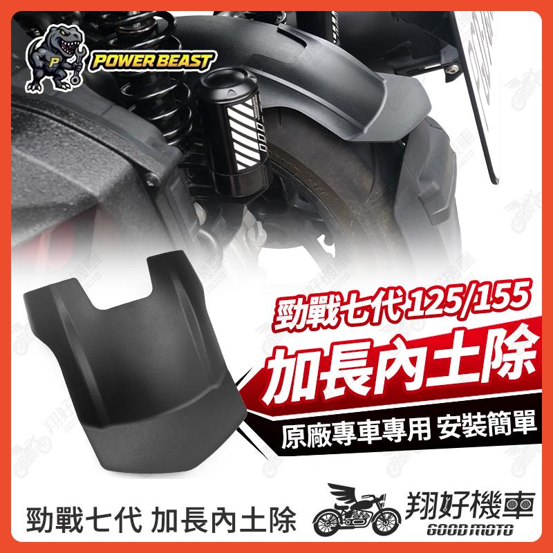 【翔好機車】勁戰七代 加長內土除 內土除 後土除 擋泥板 勁戰七代內土除 勁戰後土除 勁戰7代 七代勁戰 7代勁戰